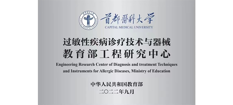 美女操坤网站过敏性疾病诊疗技术与器械教育部工程研究中心获批立项